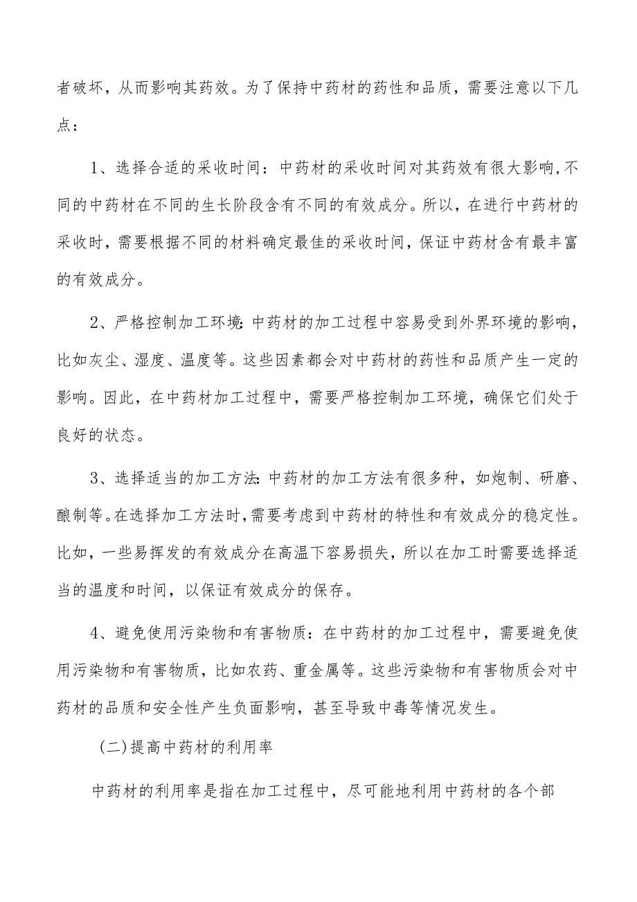 中药材加工基本原则和策略.docx_第2页