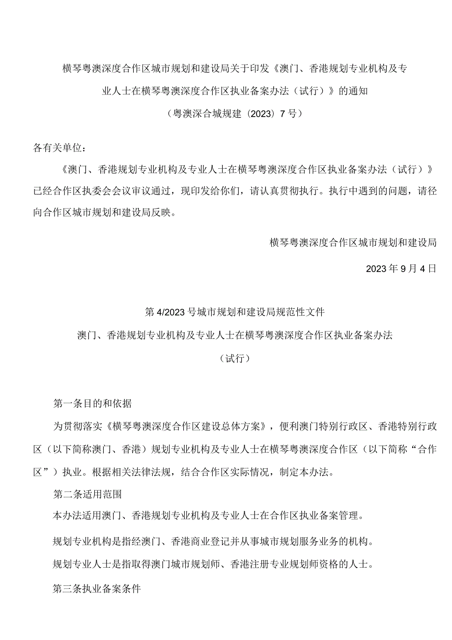 横琴粤澳深度合作区城市规划和建设局关于印发《澳门、香港规划专业机构及专业人士在横琴粤澳深度合作区执业备案办法(试行)》的通知.docx_第1页