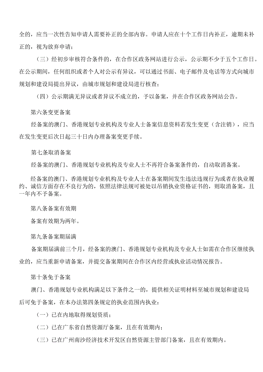 横琴粤澳深度合作区城市规划和建设局关于印发《澳门、香港规划专业机构及专业人士在横琴粤澳深度合作区执业备案办法(试行)》的通知.docx_第3页