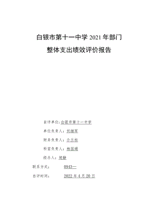 白银市第十一中学2021年部门整体支出绩效评价报告.docx