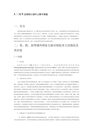 人脸识别法律制度域外比较与借鉴.docx