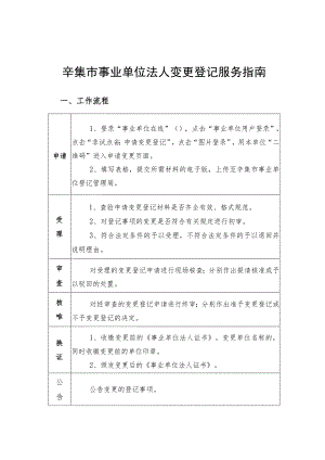 辛集市事业单位法人变更登记服务指南.docx