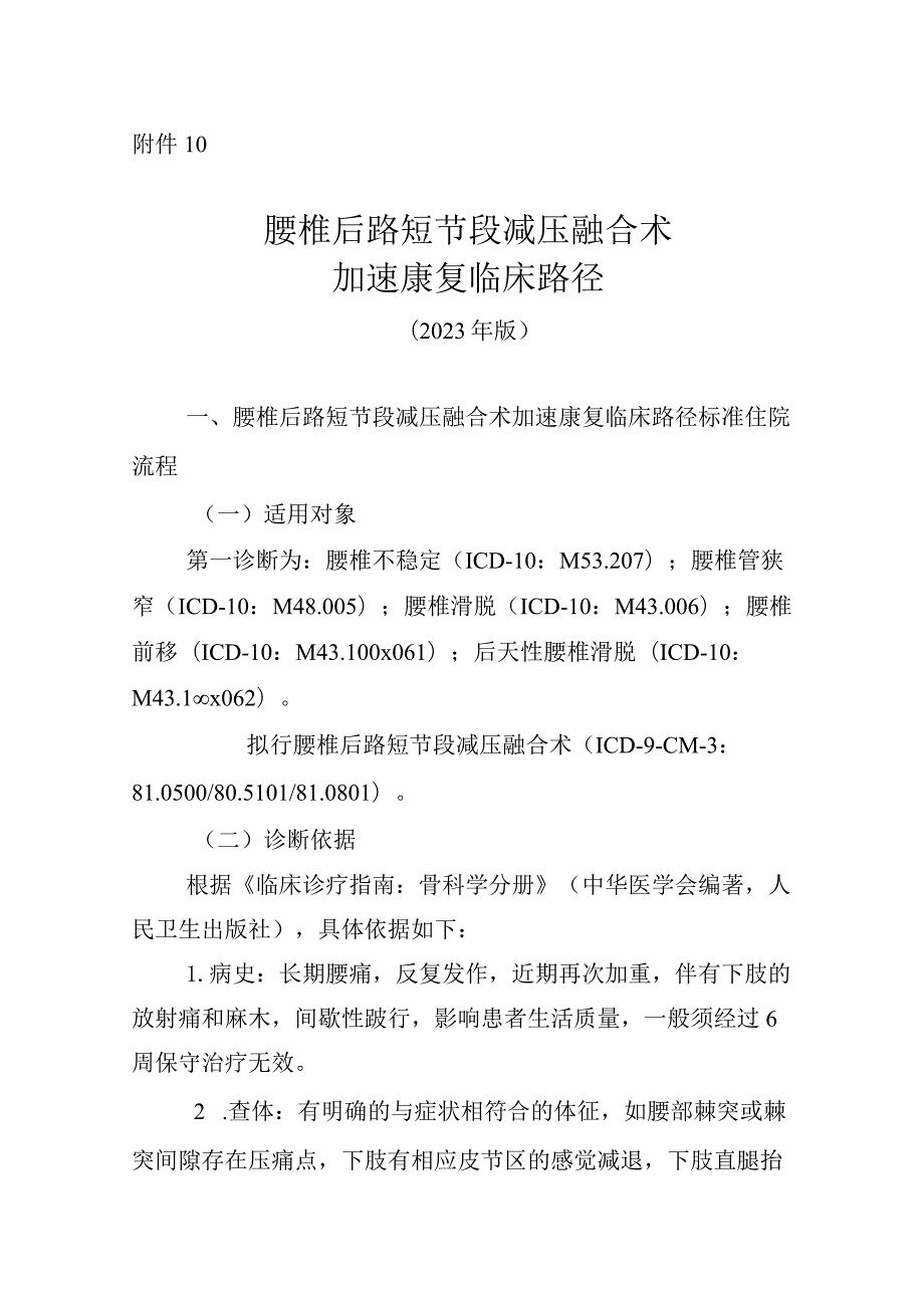 腰椎后路短节段减压融合术加速康复临床路径（2023年版）.docx_第1页