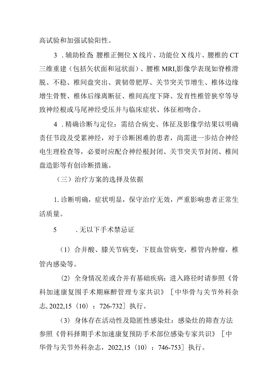 腰椎后路短节段减压融合术加速康复临床路径（2023年版）.docx_第2页