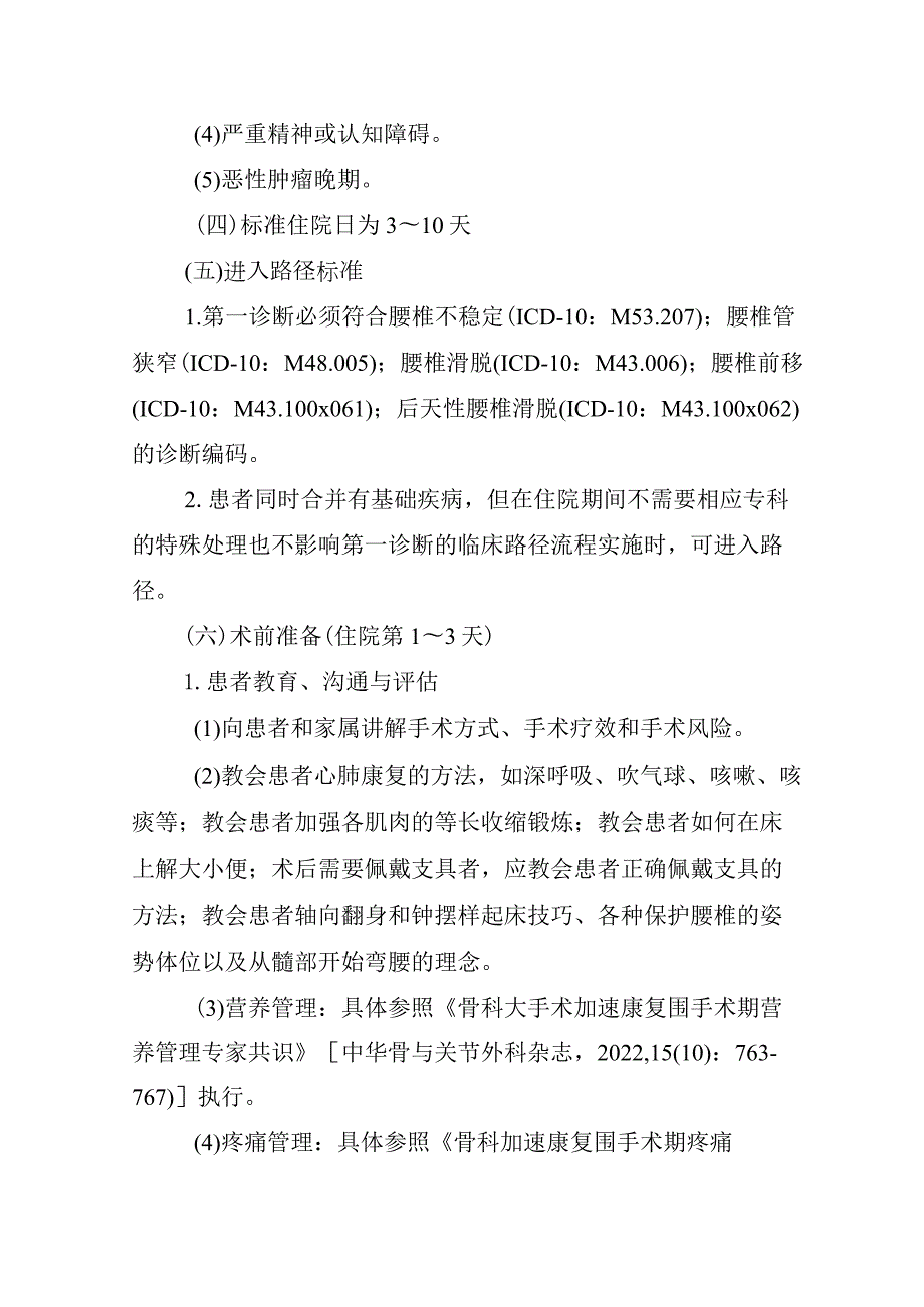 腰椎后路短节段减压融合术加速康复临床路径（2023年版）.docx_第3页