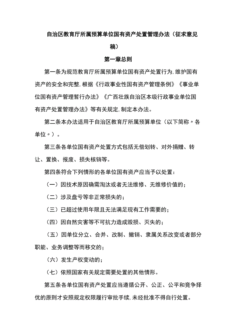 自治区教育厅所属预算单位国有资产处置管理办法-全文及附表.docx_第1页