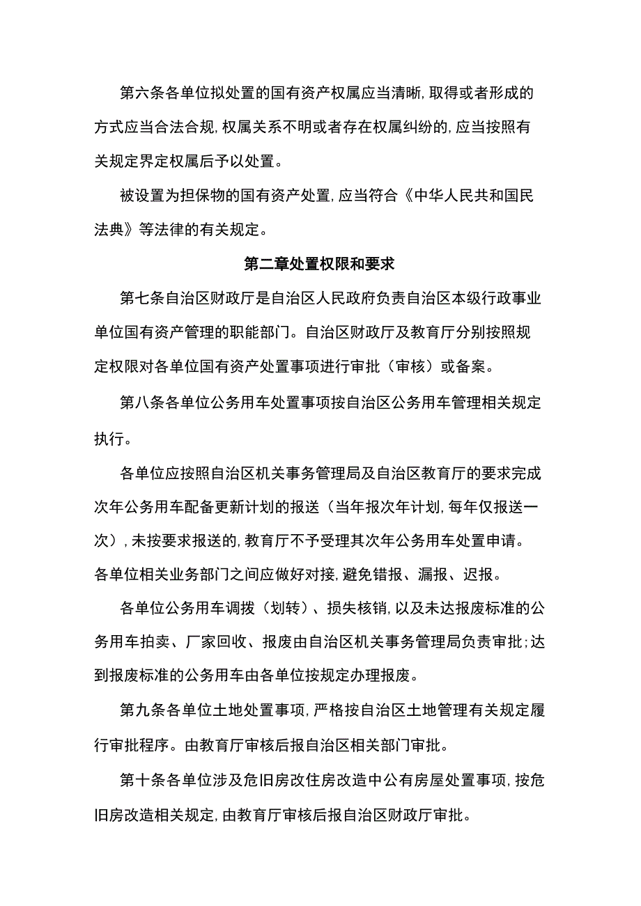 自治区教育厅所属预算单位国有资产处置管理办法-全文及附表.docx_第2页