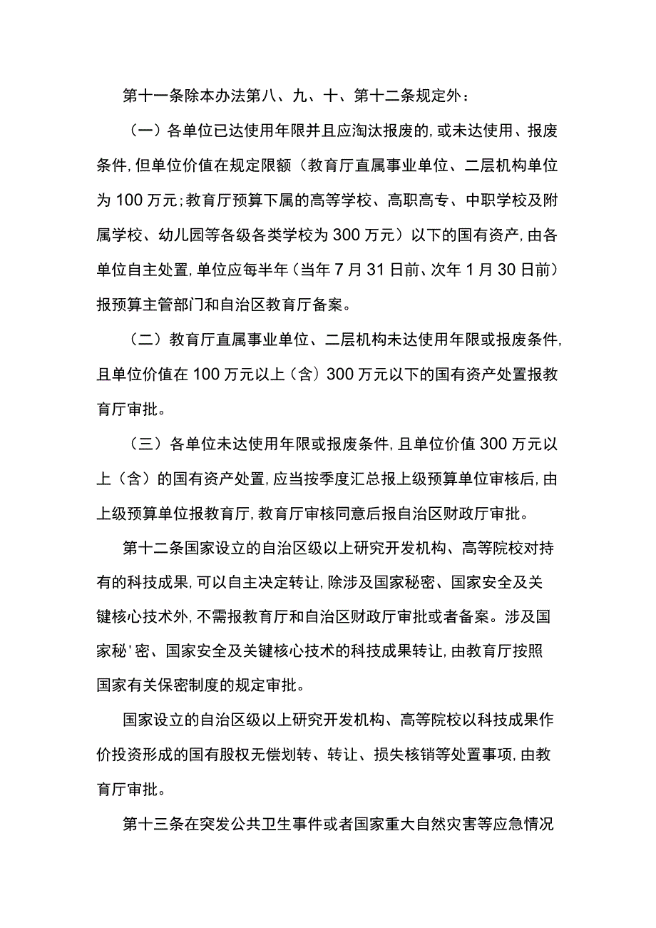 自治区教育厅所属预算单位国有资产处置管理办法-全文及附表.docx_第3页