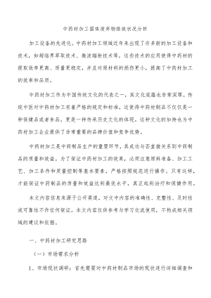 中药材加工固体废弃物排放状况分析.docx