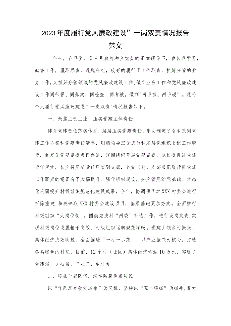 2023年度履行党风廉政建设 一岗双责情况报告范文.docx_第1页