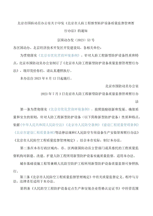 北京市国防动员办公室关于印发《北京市人防工程新型防护设备质量监督管理暂行办法》的通知.docx