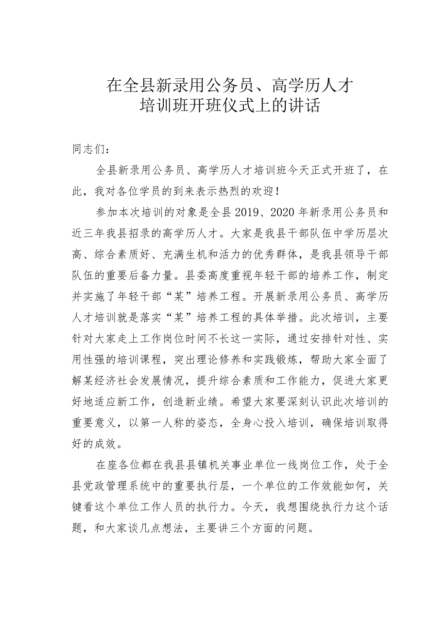 在全县新录用公务员、高学历人才培训班开班仪式上的讲话.docx_第1页