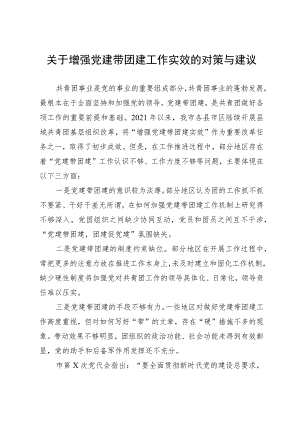 关于增强党建带团建工作实效的对策与建议.docx