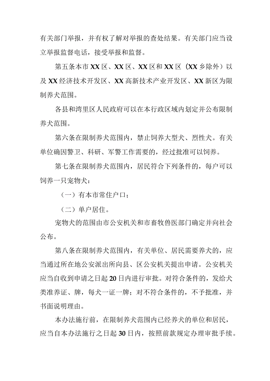 全市2023年养犬管理实施办法 （2份）_39.docx_第2页