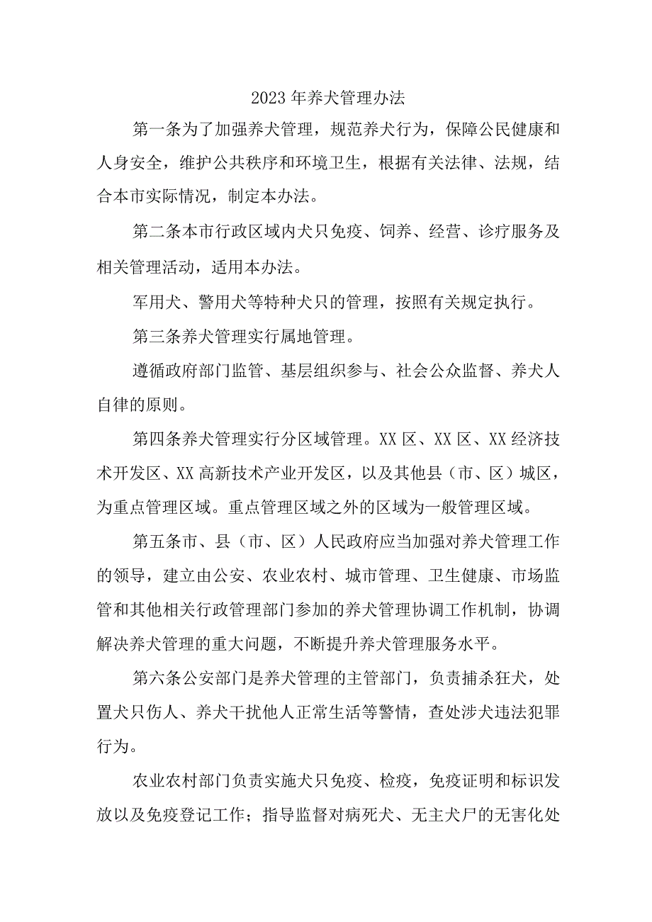 乡镇2023年养犬管理办法 合计2份.docx_第1页