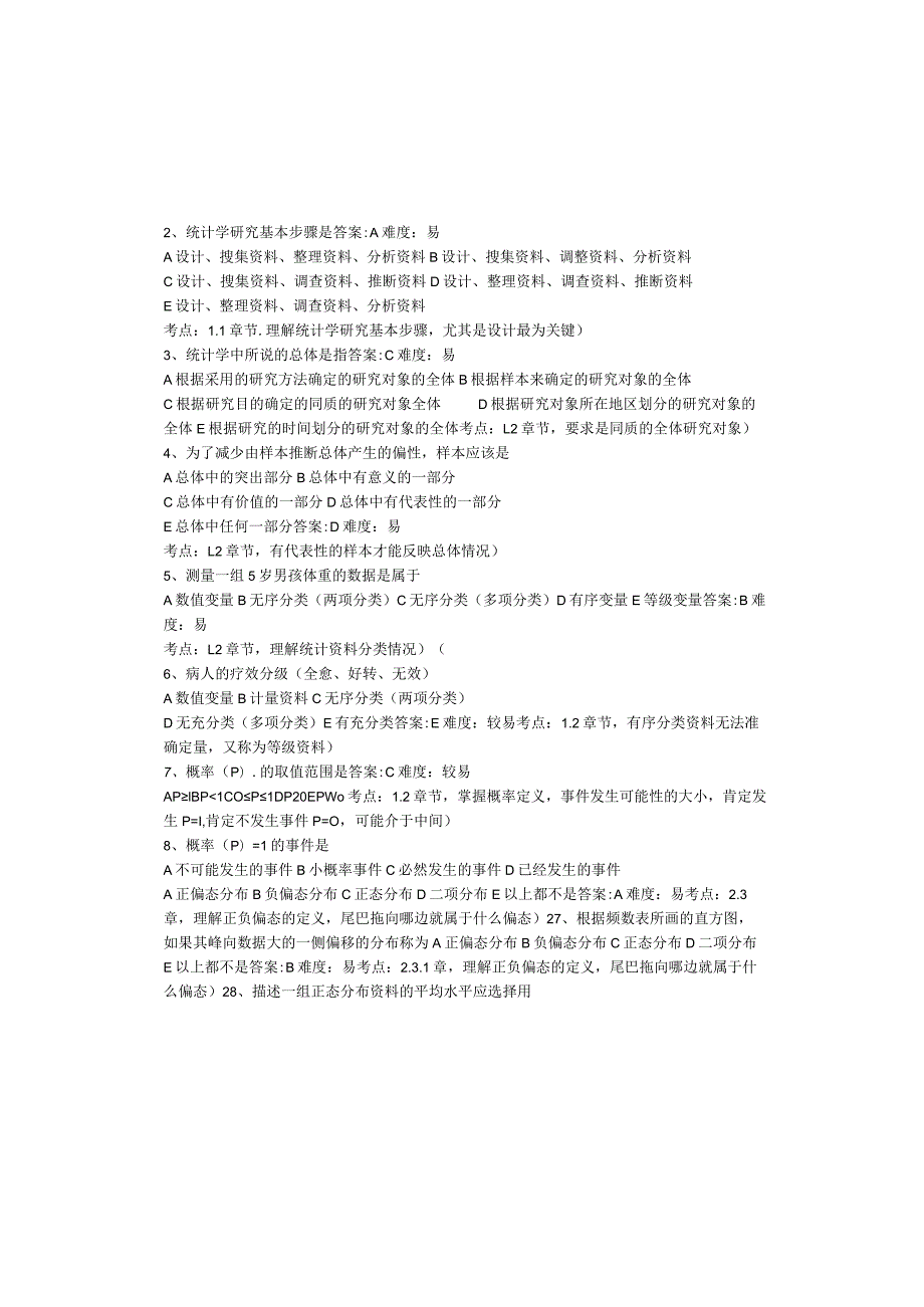 一流高校医学卫生综合部分必读复习材料 (7).docx_第2页