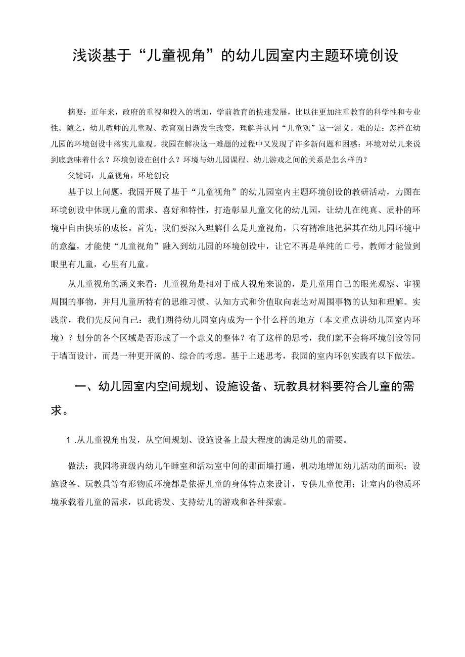 浅谈基于“儿童视角”的幼儿园室内主题环境创设 论文.docx_第1页