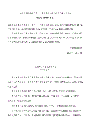 广东省能源局关于印发《广东电力零售市场管理办法》的通知.docx