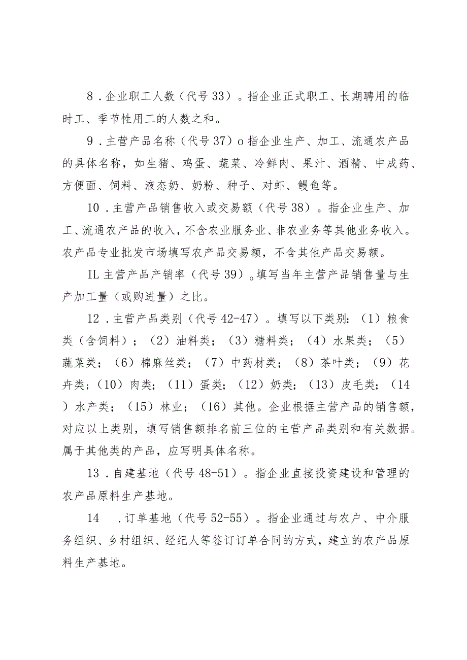 青岛市级农业产业化重点龙头企业经济运行情况表填表说明.docx_第2页