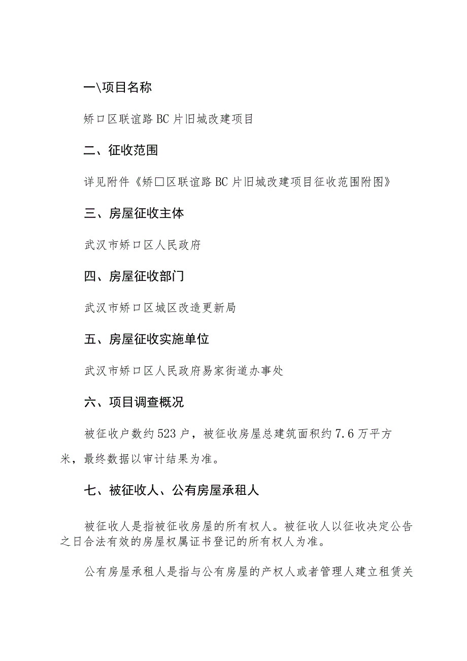 硚口区联谊路BC片旧城改建项目房屋征收补偿方案修订稿.docx_第2页