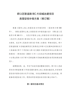 硚口区联谊路BC片旧城改建项目房屋征收补偿方案修订稿.docx