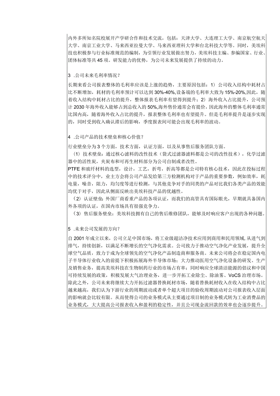 美埃科技美埃中国环境科技股份有限公司投资者关系活动记录表.docx_第2页