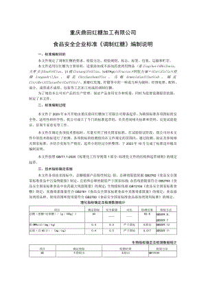 重庆鼎田红糖加工有限公司食品安全企业标准《调制红糖》编制说明.docx