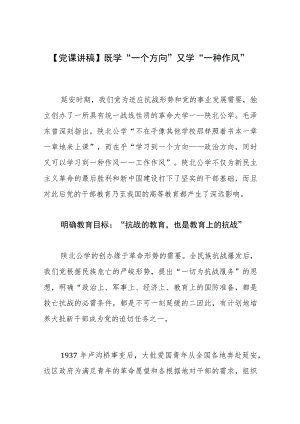 【党课讲稿】既学“一个方向”又学“一种作风”.docx