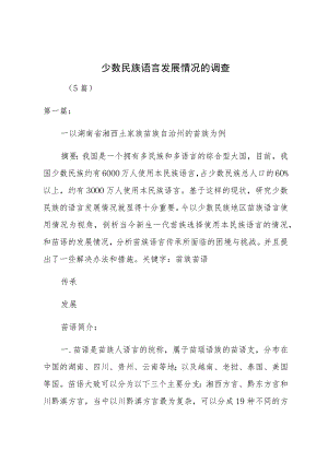 少数民族语言发展情况的调查（5篇）.docx