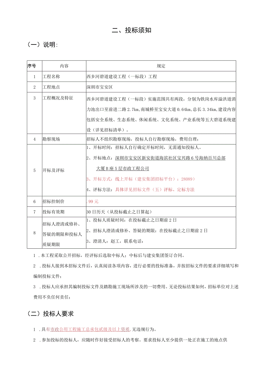 西乡河碧道建设工程一标段碧道工程11区~15区专业分包.docx_第3页