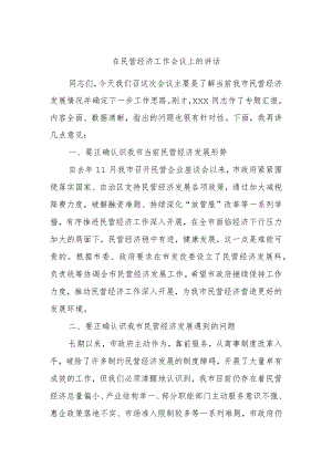 在民营经济工作会议上的讲话.docx