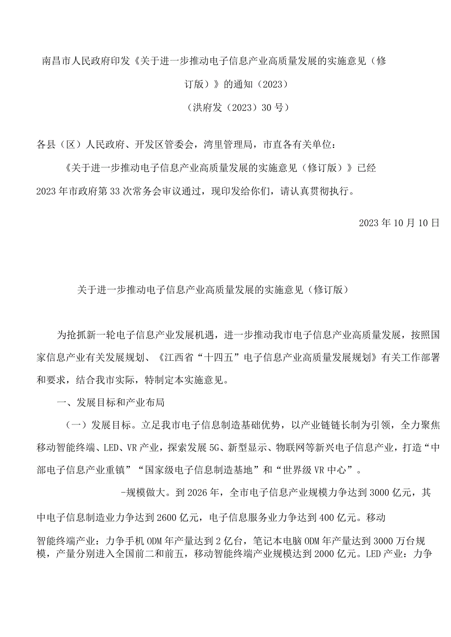 南昌市人民政府印发《关于进一步推动电子信息产业高质量发展的实施意见(修订版)》的通知(2023).docx_第1页