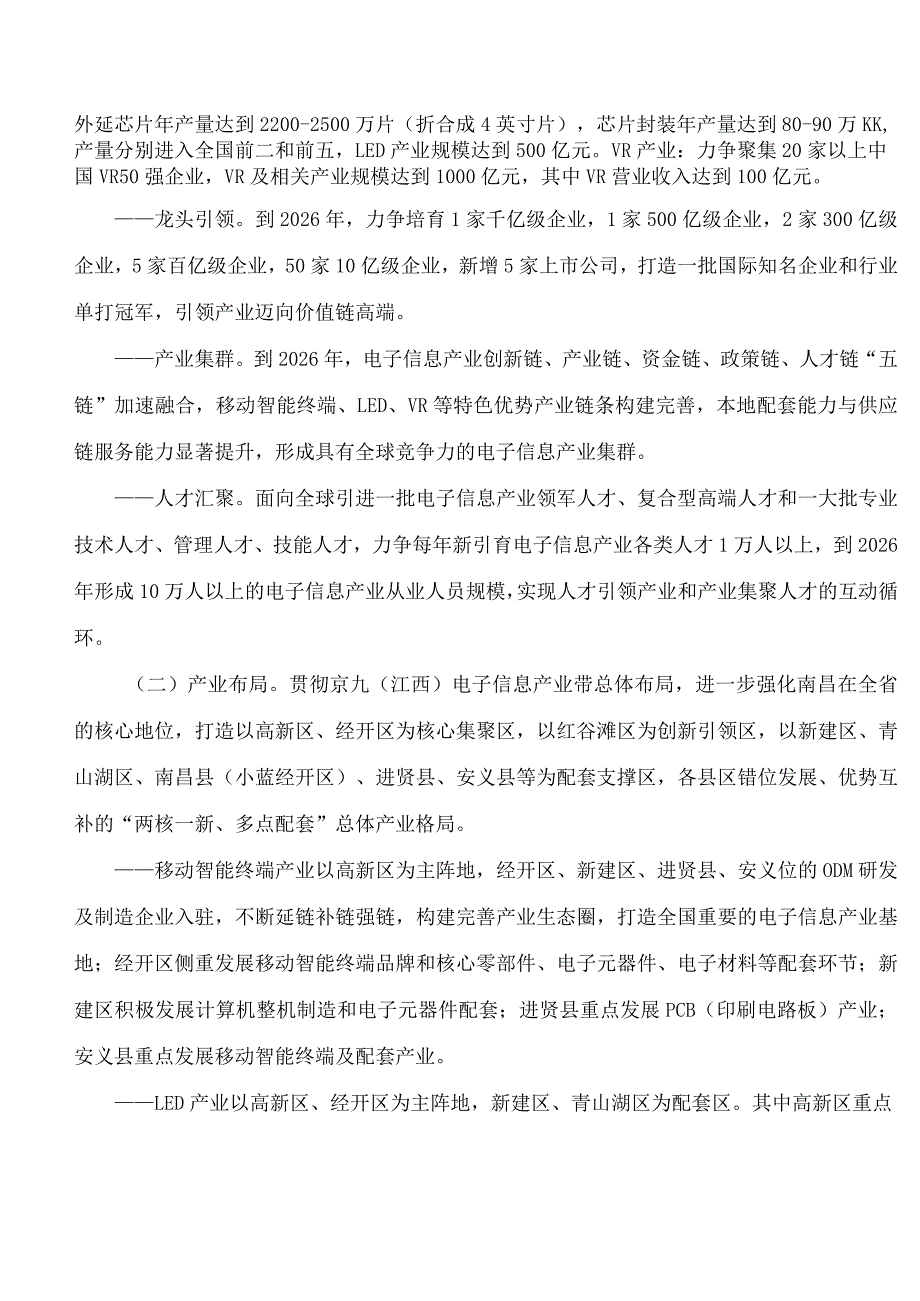 南昌市人民政府印发《关于进一步推动电子信息产业高质量发展的实施意见(修订版)》的通知(2023).docx_第2页