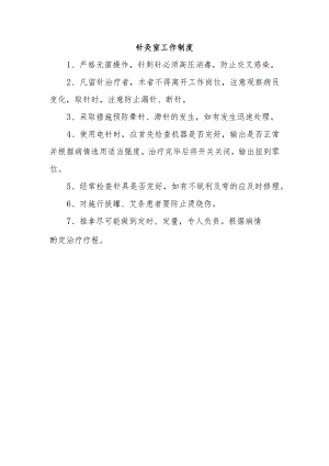 针灸室工作制度.docx