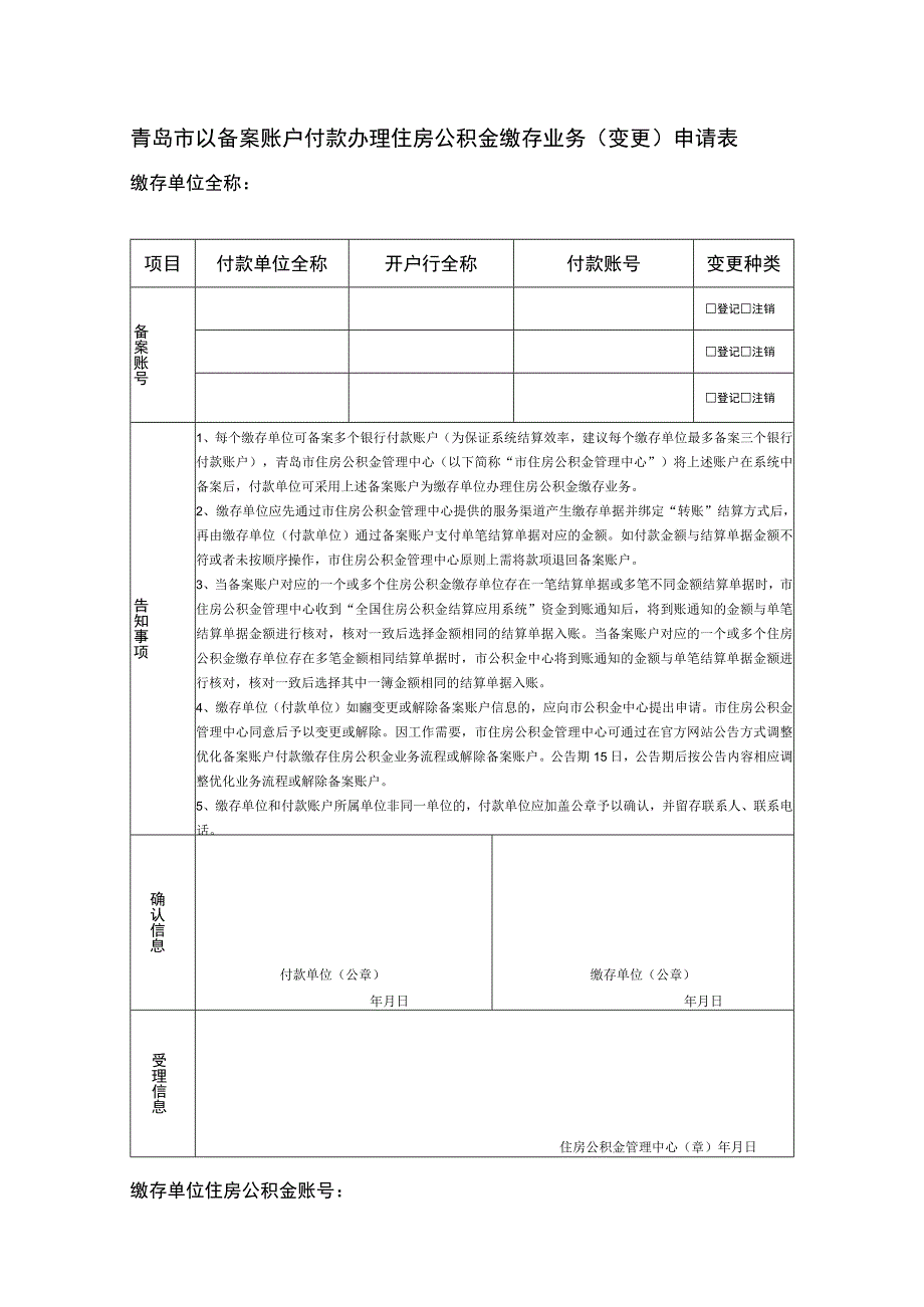 青岛市以备案账户付款办理住房公积金缴存业务变更申请表.docx_第1页