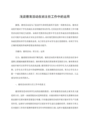 浅谈德育活动在班主任工作中的运用 论文.docx