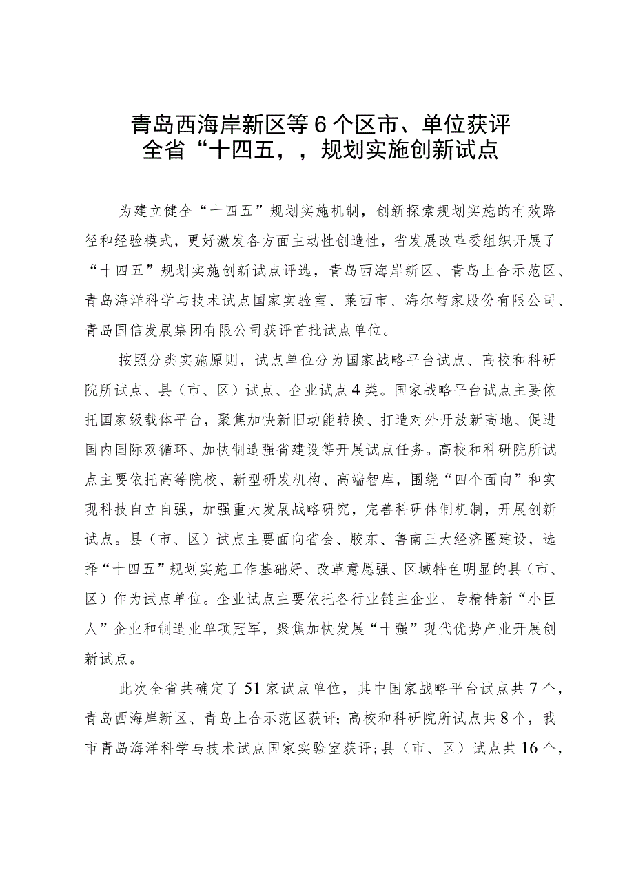 青岛西海岸新区等6个区市、单位获评全省“十四五”规划实施创新试点.docx_第1页