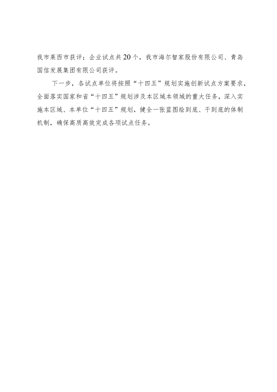 青岛西海岸新区等6个区市、单位获评全省“十四五”规划实施创新试点.docx_第2页