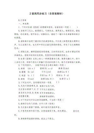 2 登高 同步练习（含答案解析）.docx