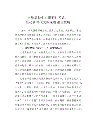 文旅局长中心组研讨发言：推动新时代文旅深度融合发展.docx