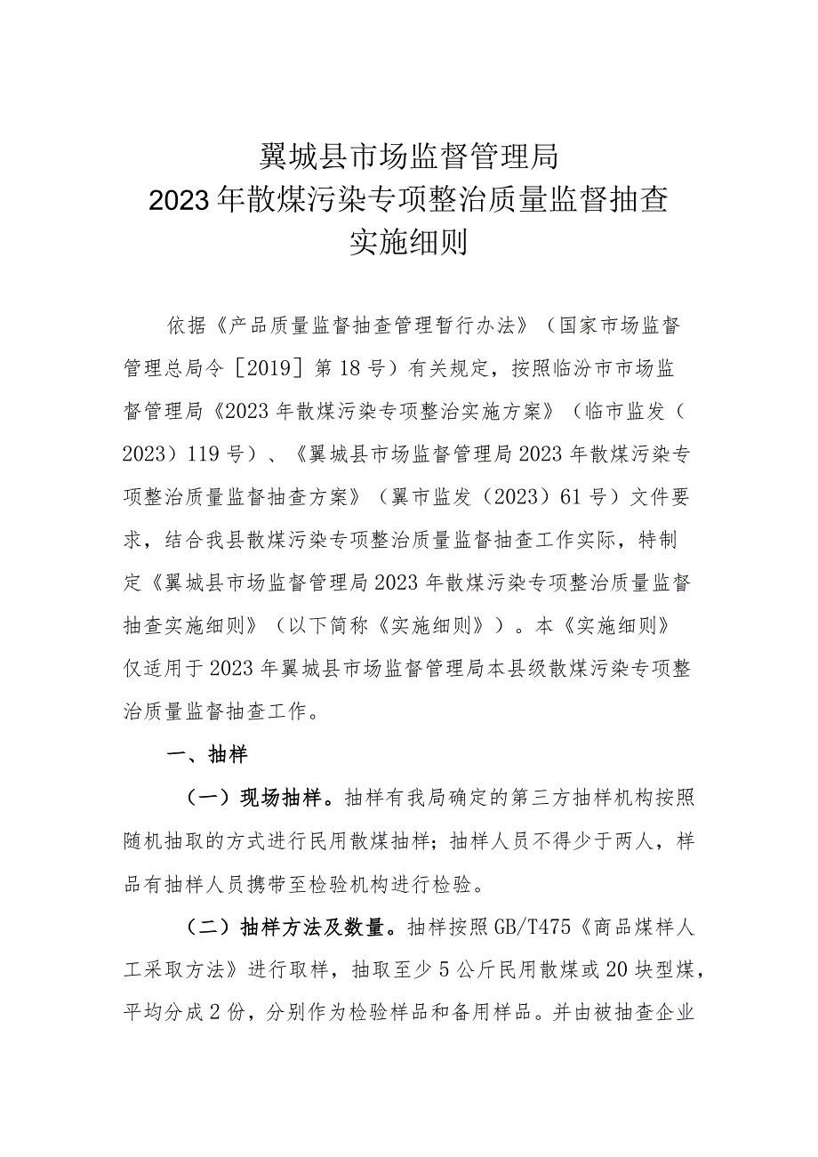 翼城县市场监督管理局2023年散煤污染专项整治质量监督抽查实施细则.docx_第1页