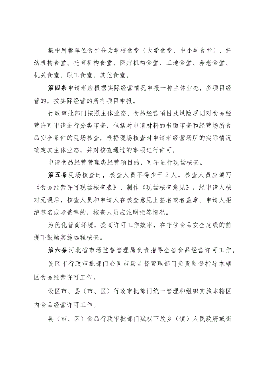 河北省食品经营许可审查实施细则（征.docx_第2页