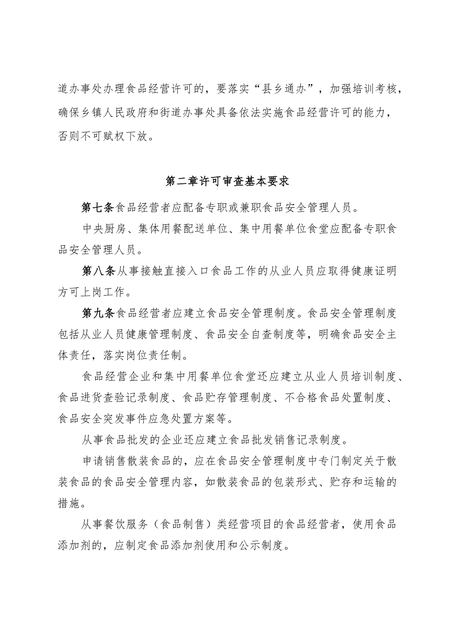 河北省食品经营许可审查实施细则（征.docx_第3页