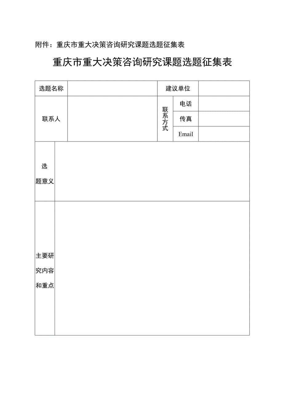 重庆市重大决策咨询研究课题选题征集表重庆市重大决策咨询研究课题选题征集表.docx_第1页