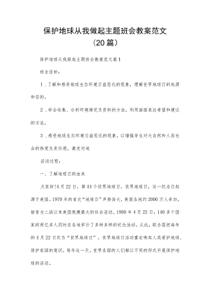 保护地球从我做起主题班会教案范文（20篇）.docx