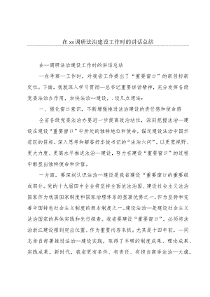 在xx调研法治建设工作时的讲话总结.docx