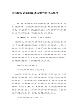 传统电视新闻融媒体转型的路径与思考.docx