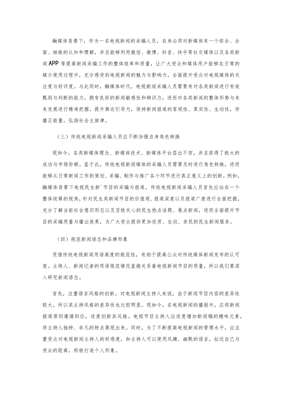 传统电视新闻融媒体转型的路径与思考.docx_第3页