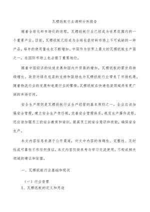 瓦楞纸板行业调研分析报告.docx