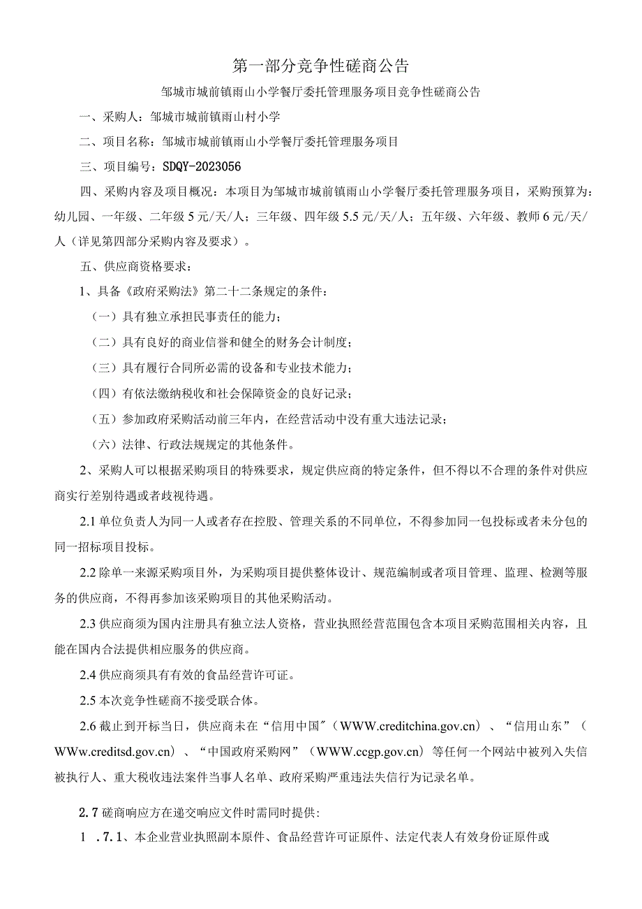 邹城市城前镇雨山小学餐厅委托管理服务项目.docx_第3页